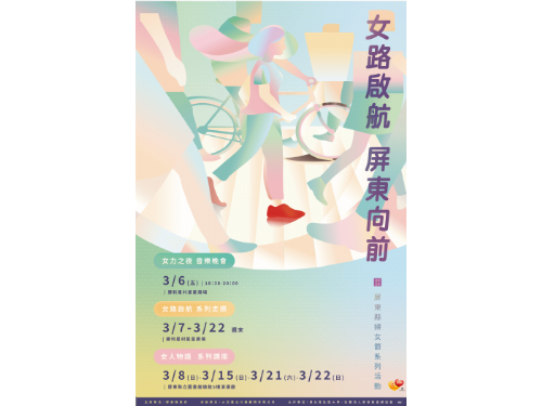 屏東婦女節3月全面啟動，彭佳慧領銜女力之夜、名人講座及屏東女路走讀導覽強勢登場!